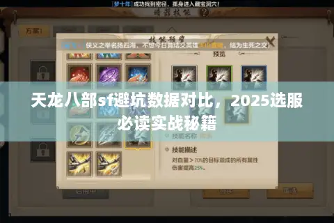 天龙八部sf避坑数据对比，2025选服必读实战秘籍