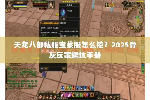 天龙八部私服宝藏服怎么挖?2025骨灰玩家避坑手册 天龙八部私服宝藏服怎么挖?2025骨灰玩家避坑手册
