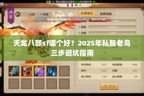天龙八部sf哪个好?2025年私服老鸟三步避坑指南 天龙八部sf哪个好?2025年私服老鸟三步避坑指南