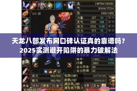 天龙八部发布网口碑认证真的靠谱吗？2025实测避开陷阱的暴力破解法