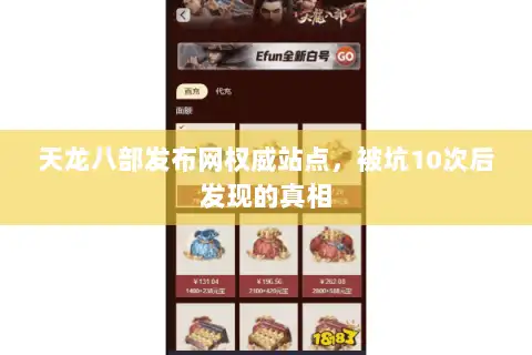 天龙八部发布网权威站点,被坑10次后发现的真相 天龙八部发布网权威站点,被坑10次后发现的真相