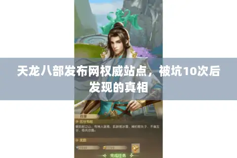 天龙八部发布网权威站点,被坑10次后发现的真相 天龙八部发布网权威站点,被坑10次后发现的真相