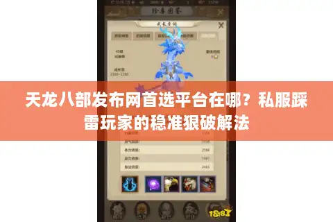 天龙八部发布网首选平台在哪？私服踩雷玩家的稳准狠破解法