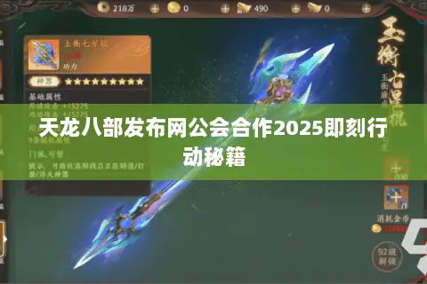 天龙八部发布网公会合作2025即刻行动秘籍