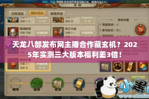 天龙八部发布网主播合作藏玄机?2025年实测三大版本福利差3倍! 天龙八部发布网主播合作藏玄机?2025年实测三大版本福利差3倍!