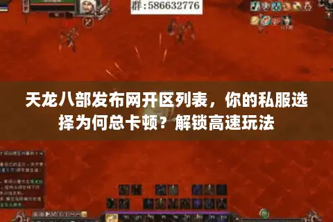 天龙八部发布网开区列表,你的私服选择为何总卡顿?解锁高速玩法 天龙八部发布网开区列表,你的私服选择为何总卡顿?解锁高速玩法