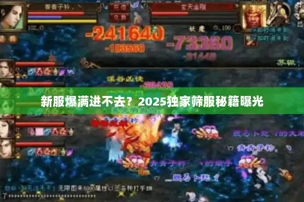 新服爆满进不去？2025独家筛服秘籍曝光