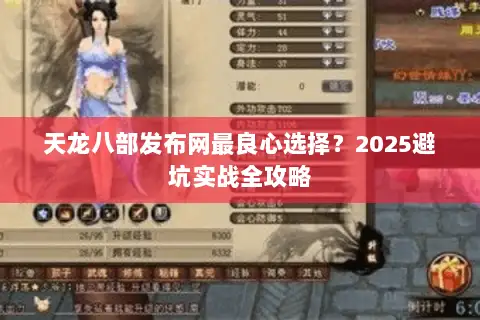 天龙八部发布网最良心选择？2025避坑实战全攻略