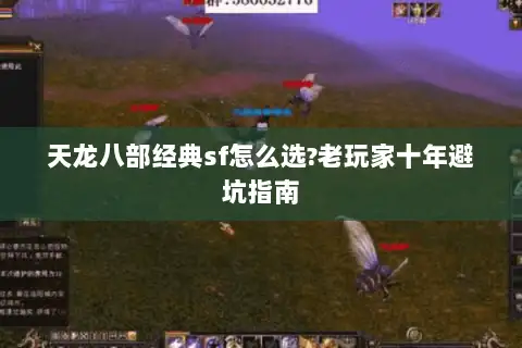 天龙八部经典sf怎么选?老玩家十年避坑指南