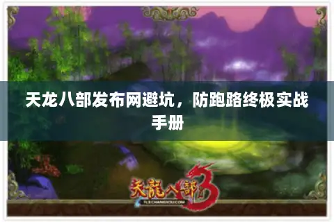 天龙八部发布网避坑，防跑路终极实战手册