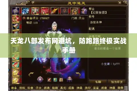 天龙八部发布网避坑，防跑路终极实战手册