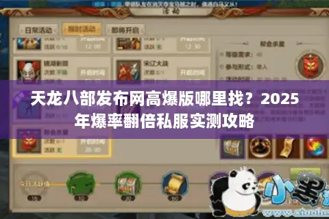 天龙八部发布网高爆版哪里找？2025年爆率翻倍私服实测攻略
