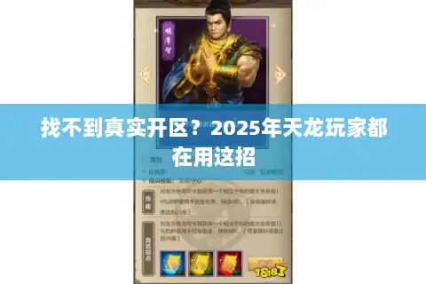 找不到真实开区？2025年天龙玩家都在用这招