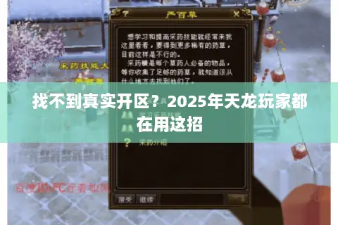 找不到真实开区？2025年天龙玩家都在用这招