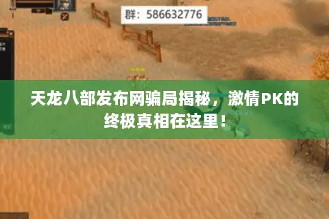 天龙八部发布网骗局揭秘，激情PK的终极真相在这里！