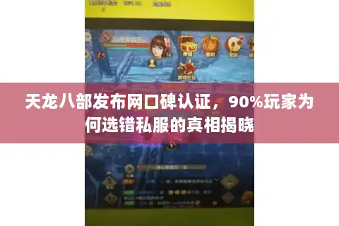 天龙八部发布网口碑认证,90%玩家为何选错私服的真相揭晓 天龙八部发布网口碑认证,90%玩家为何选错私服的真相揭晓