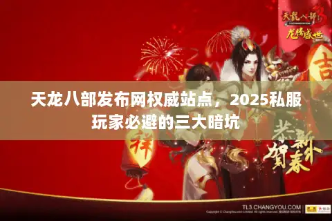 天龙八部发布网权威站点,2025私服玩家必避的三大暗坑 天龙八部发布网权威站点,2025私服玩家必避的三大暗坑