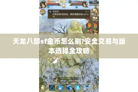 天龙八部sf金币怎么刷?安全交易与版本选择全攻略