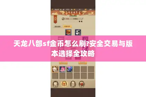 天龙八部sf金币怎么刷?安全交易与版本选择全攻略