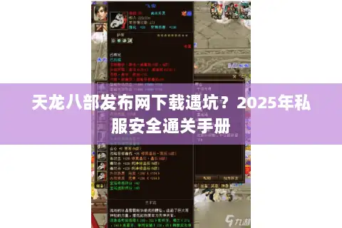 天龙八部发布网下载遇坑？2025年私服安全通关手册