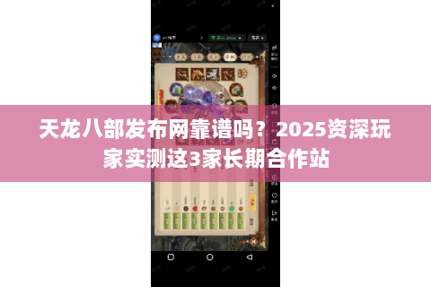 天龙八部发布网靠谱吗?2025资深玩家实测这3家长期合作站 天龙八部发布网靠谱吗?2025资深玩家实测这3家长期合作站