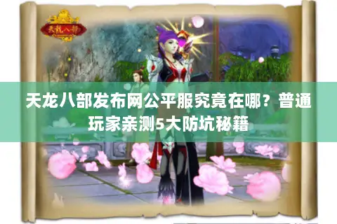 天龙八部发布网公平服究竟在哪？普通玩家亲测5大防坑秘籍