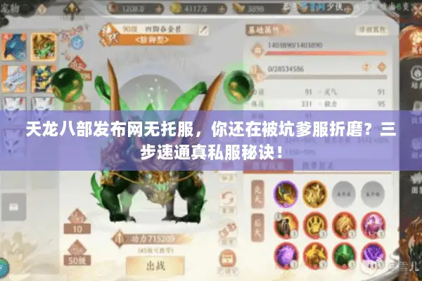 天龙八部发布网无托服，你还在被坑爹服折磨？三步速通真私服秘诀！
