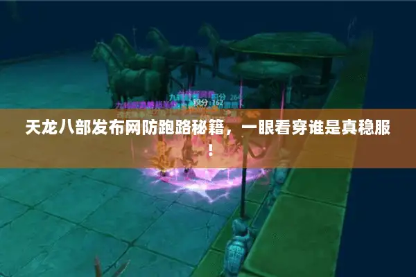 天龙八部发布网防跑路秘籍,一眼看穿谁是真稳服! 天龙八部发布网防跑路秘籍,一眼看穿谁是真稳服!