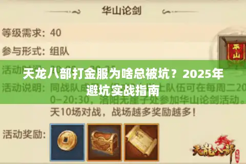 天龙八部打金服为啥总被坑？2025年避坑实战指南