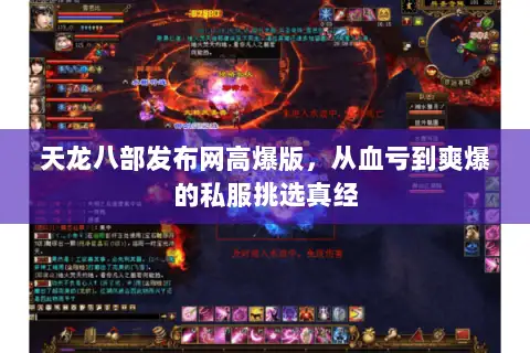 天龙八部发布网高爆版,从血亏到爽爆的私服挑选真经 天龙八部发布网高爆版,从血亏到爽爆的私服挑选真经