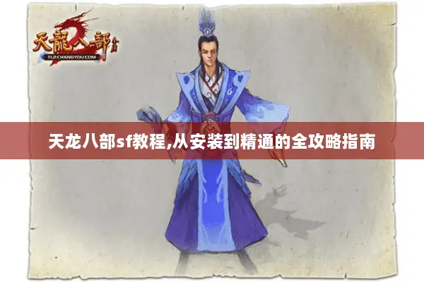 天龙八部sf教程,从安装到精通的全攻略指南
