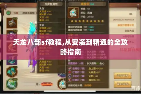 天龙八部sf教程,从安装到精通的全攻略指南