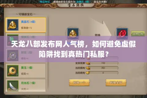 天龙八部发布网人气榜，如何避免虚假陷阱找到真热门私服？