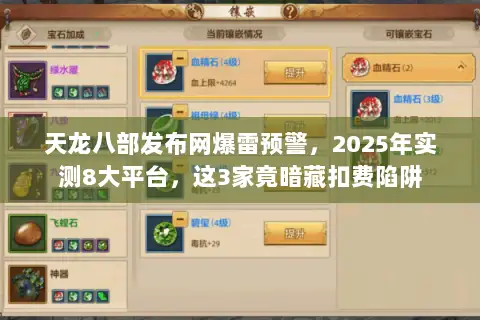 天龙八部发布网爆雷预警，2025年实测8大平台，这3家竟暗藏扣费陷阱