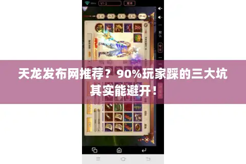 天龙发布网推荐?90%玩家踩的三大坑其实能避开! 天龙发布网推荐?90%玩家踩的三大坑其实能避开!
