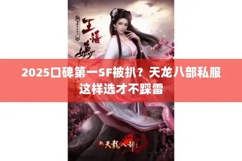 2025口碑第一SF被扒？天龙八部私服这样选才不踩雷