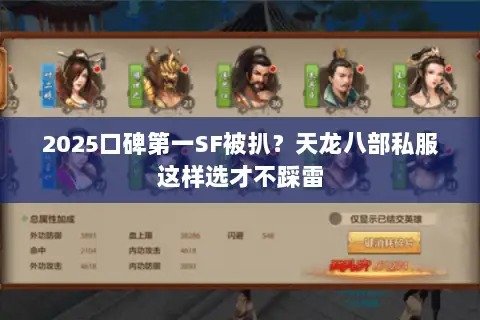 2025口碑第一SF被扒？天龙八部私服这样选才不踩雷