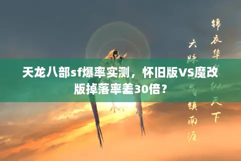 天龙八部sf爆率实测，怀旧版VS魔改版掉落率差30倍？