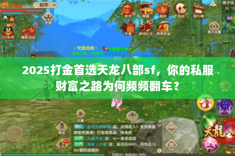 2025打金首选天龙八部sf，你的私服财富之路为何频频翻车？