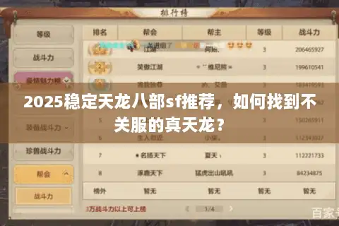 2025稳定天龙八部sf推荐,如何找到不关服的真天龙? 2025稳定天龙八部sf推荐,如何找到不关服的真天龙?