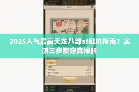 2025人气最高天龙八部sf避坑指南?实测三步锁定真神服 2025人气最高天龙八部sf避坑指南?实测三步锁定真神服