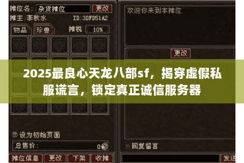 2025最良心天龙八部sf，揭穿虚假私服谎言，锁定真正诚信服务器