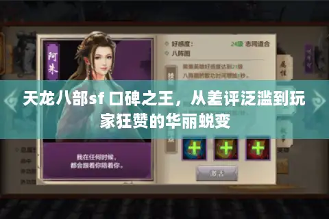 天龙八部sf 口碑之王，从差评泛滥到玩家狂赞的华丽蜕变