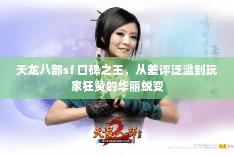 天龙八部sf 口碑之王，从差评泛滥到玩家狂赞的华丽蜕变