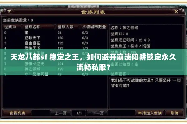 天龙八部sf 稳定之王,如何避开崩溃陷阱锁定永久流畅私服? 天龙八部sf 稳定之王,如何避开崩溃陷阱锁定永久流畅私服?