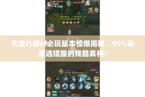 天龙八部sf必玩版本惊爆揭秘,95%玩家选错服的残酷真相! 天龙八部sf必玩版本惊爆揭秘,95%玩家选错服的残酷真相!