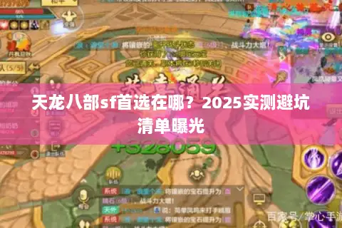 天龙八部sf首选在哪？2025实测避坑清单曝光