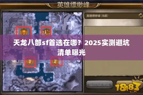 天龙八部sf首选在哪？2025实测避坑清单曝光