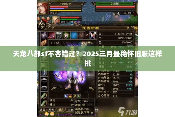 天龙八部sf不容错过?2025三月最稳怀旧服这样挑 天龙八部sf不容错过?2025三月最稳怀旧服这样挑