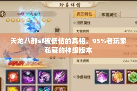 天龙八部sf被低估的真相,95%老玩家私藏的神级版本 天龙八部sf被低估的真相,95%老玩家私藏的神级版本
